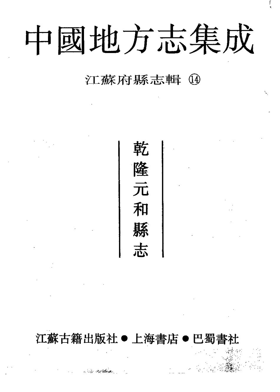 中国地方志集成  江苏府县志辑14  乾隆元和县志_10818326.pdf_第2页