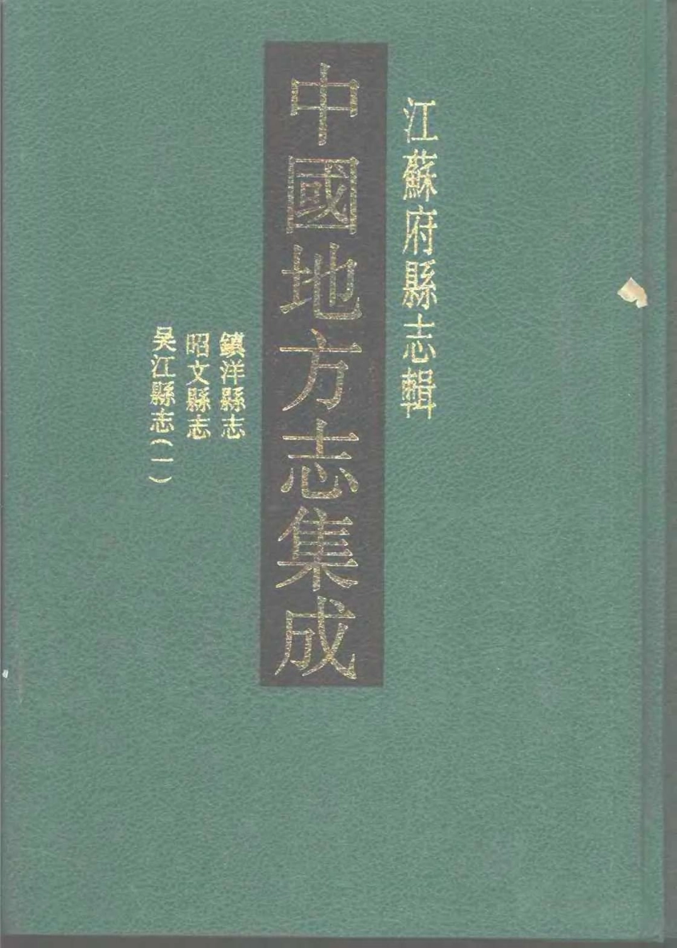 中国地方志集成  江苏府县志辑19  民国镇洋县志  雍正昭文县_10818330.pdf_第1页
