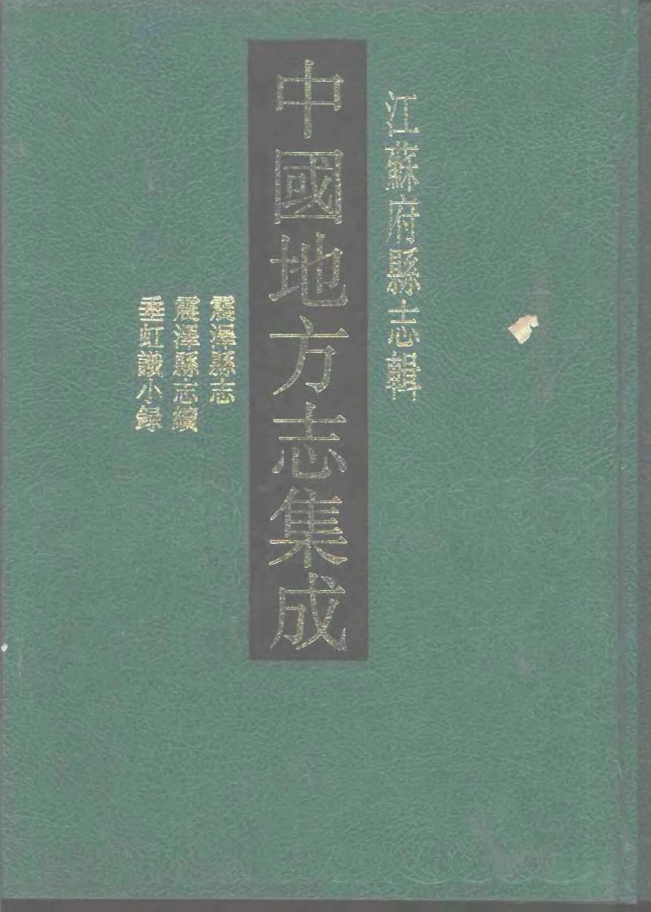 中国地方志集成  江苏府县志辑23  乾隆震泽县志  震泽县志续_10818329.pdf_第1页