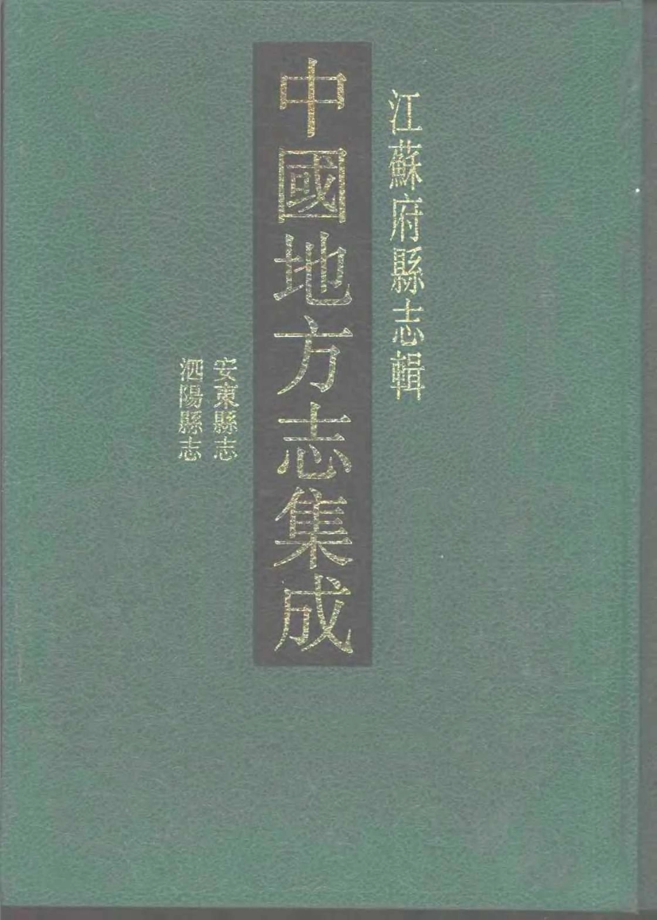 中国地方志集成  江苏府县志辑56  光绪安东县志  民国泗阳县_10818327.pdf_第1页