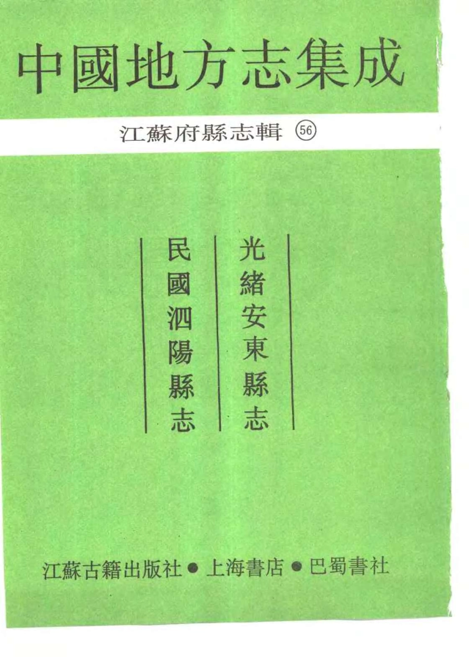 中国地方志集成  江苏府县志辑56  光绪安东县志  民国泗阳县_10818327.pdf_第2页