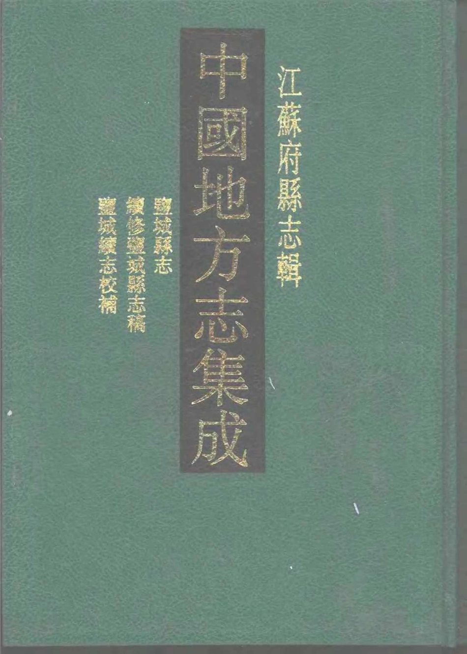 中国地方志集成  江苏府县志辑59  光绪盐城县志  民国续修盐_10818333.pdf_第1页