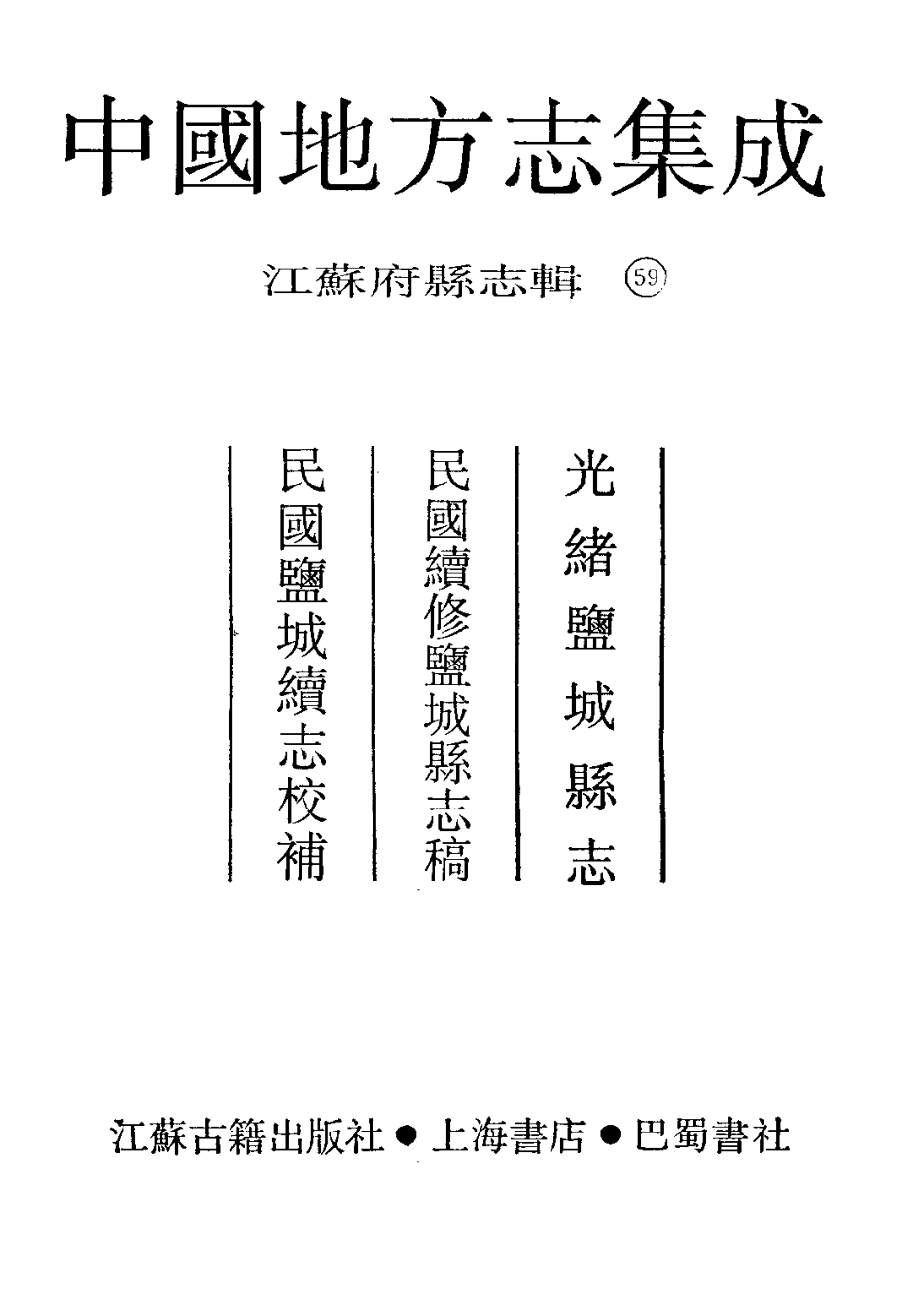 中国地方志集成  江苏府县志辑59  光绪盐城县志  民国续修盐_10818333.pdf_第2页