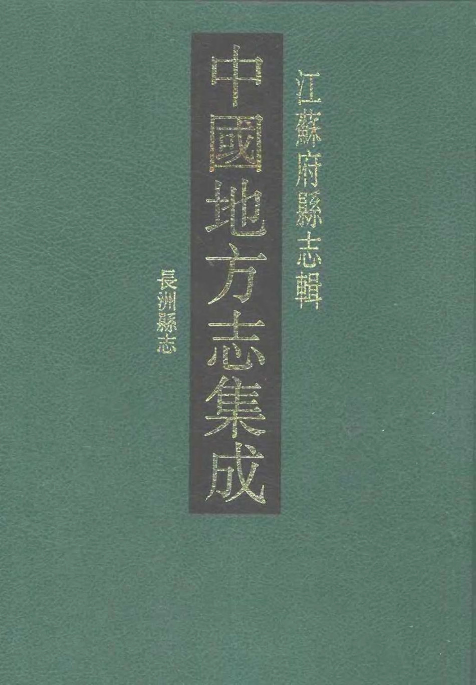 中国地方志集志  江苏府县志辑13  乾隆长洲县志_10828857.pdf_第1页