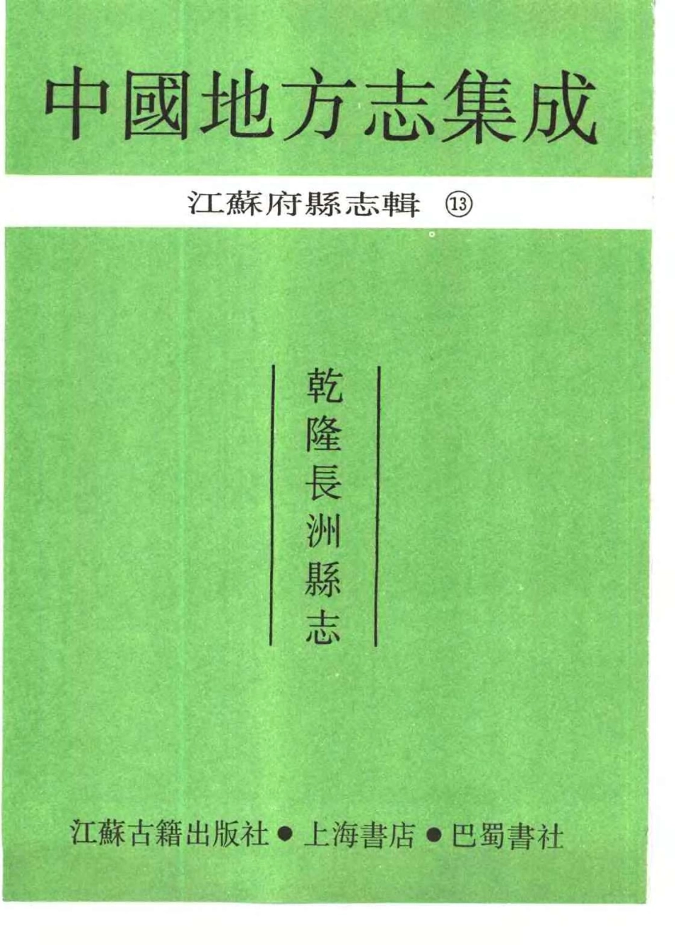 中国地方志集志  江苏府县志辑13  乾隆长洲县志_10828857.pdf_第2页