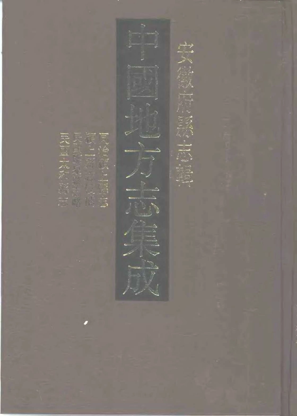 中國地方志集成  安徽府縣志輯27  同治穎上縣志  穎上縣志校補 民國臨泉縣志略 民國太和縣志.pdf_第1页
