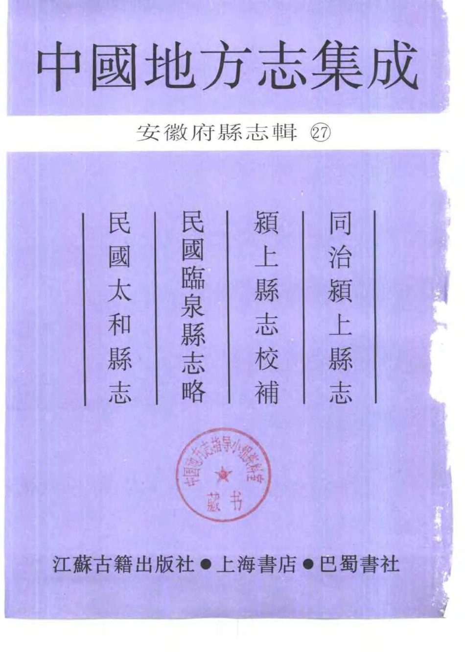 中國地方志集成  安徽府縣志輯27  同治穎上縣志  穎上縣志校補 民國臨泉縣志略 民國太和縣志.pdf_第2页