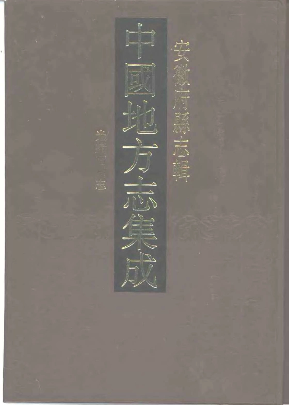 中國地方志集成  安徽府縣志輯28  光緒宿州志.pdf_第1页