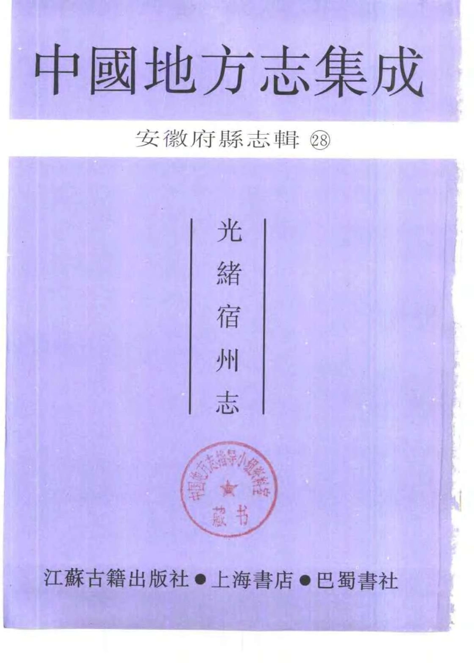 中國地方志集成  安徽府縣志輯28  光緒宿州志.pdf_第2页