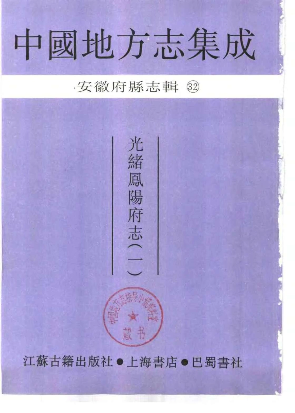 中國地方志集成  安徽府縣志輯32  光緒鳳陽府志(一).pdf_第2页