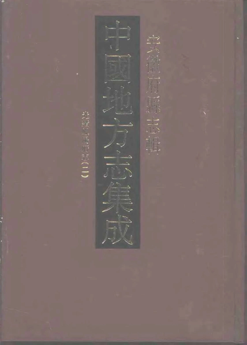 中國地方志集成  安徽府縣志輯33  光緒鳳陽府志(二).pdf_第1页
