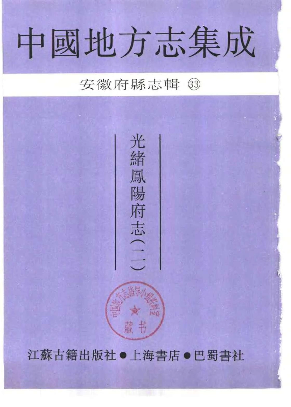 中國地方志集成  安徽府縣志輯33  光緒鳳陽府志(二).pdf_第2页