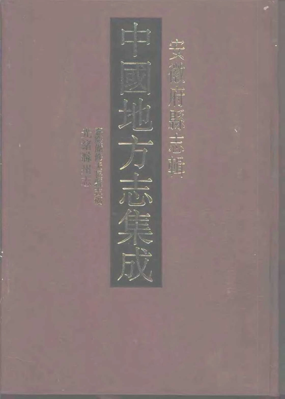 中國地方志集成  安徽府縣志輯34  嘉慶備修天長縣志稿  光緒滁州志.pdf_第1页