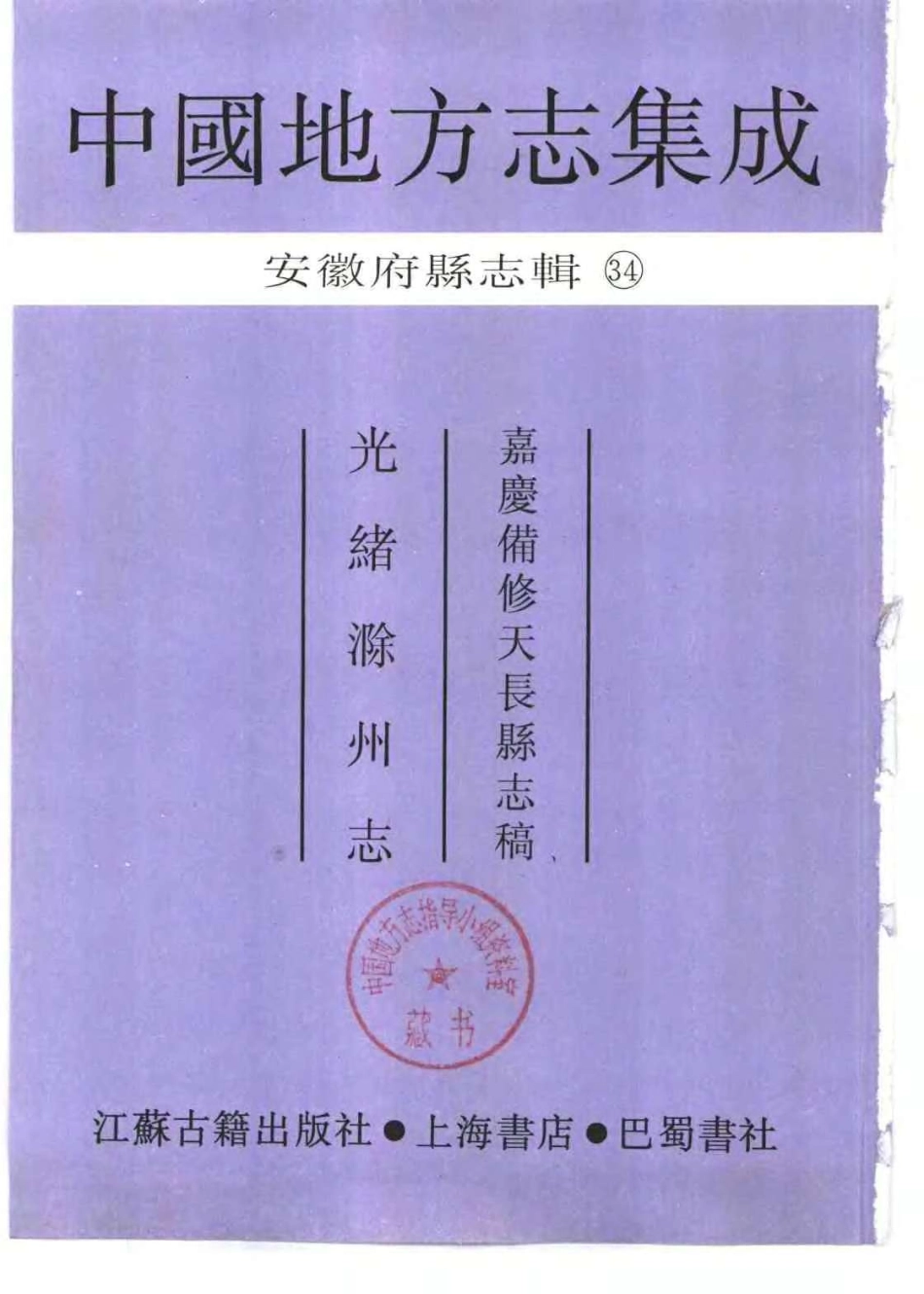 中國地方志集成  安徽府縣志輯34  嘉慶備修天長縣志稿  光緒滁州志.pdf_第2页