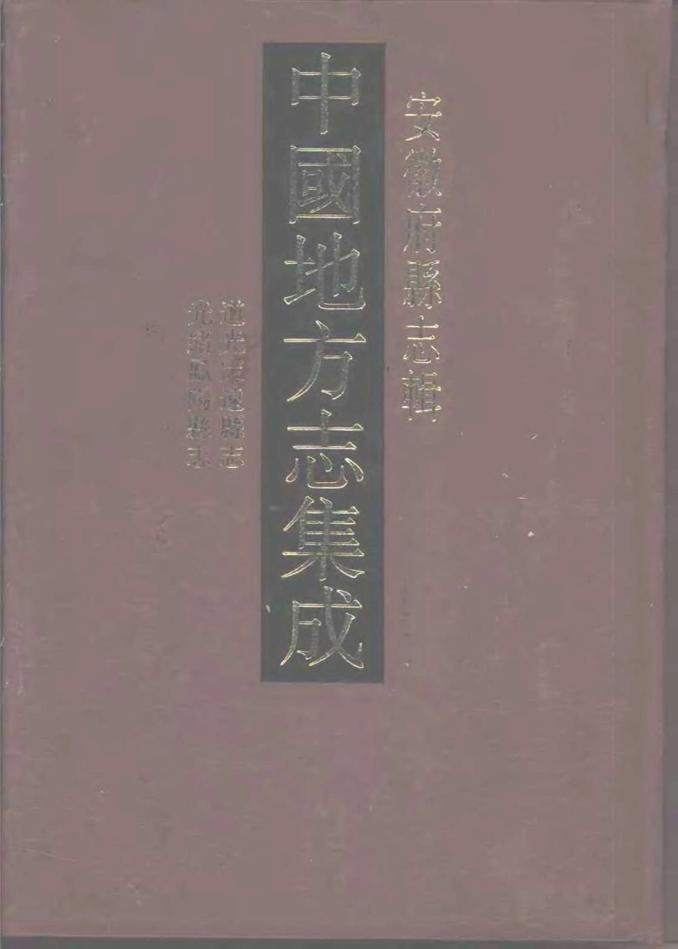 中國地方志集成  安徽府縣志輯36  道光定遠縣志  光緒和鳳陽縣志.pdf_第1页