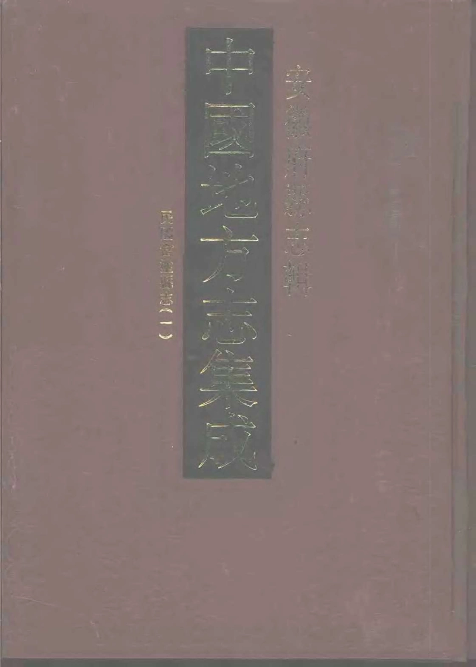 中國地方志集成  安徽府縣志輯39  民國當塗縣志  (一).pdf_第1页