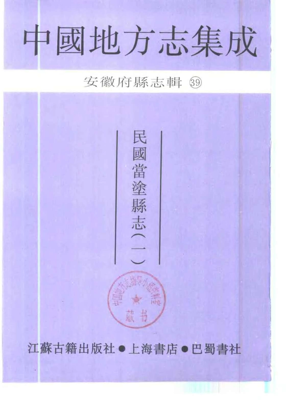 中國地方志集成  安徽府縣志輯39  民國當塗縣志  (一).pdf_第2页