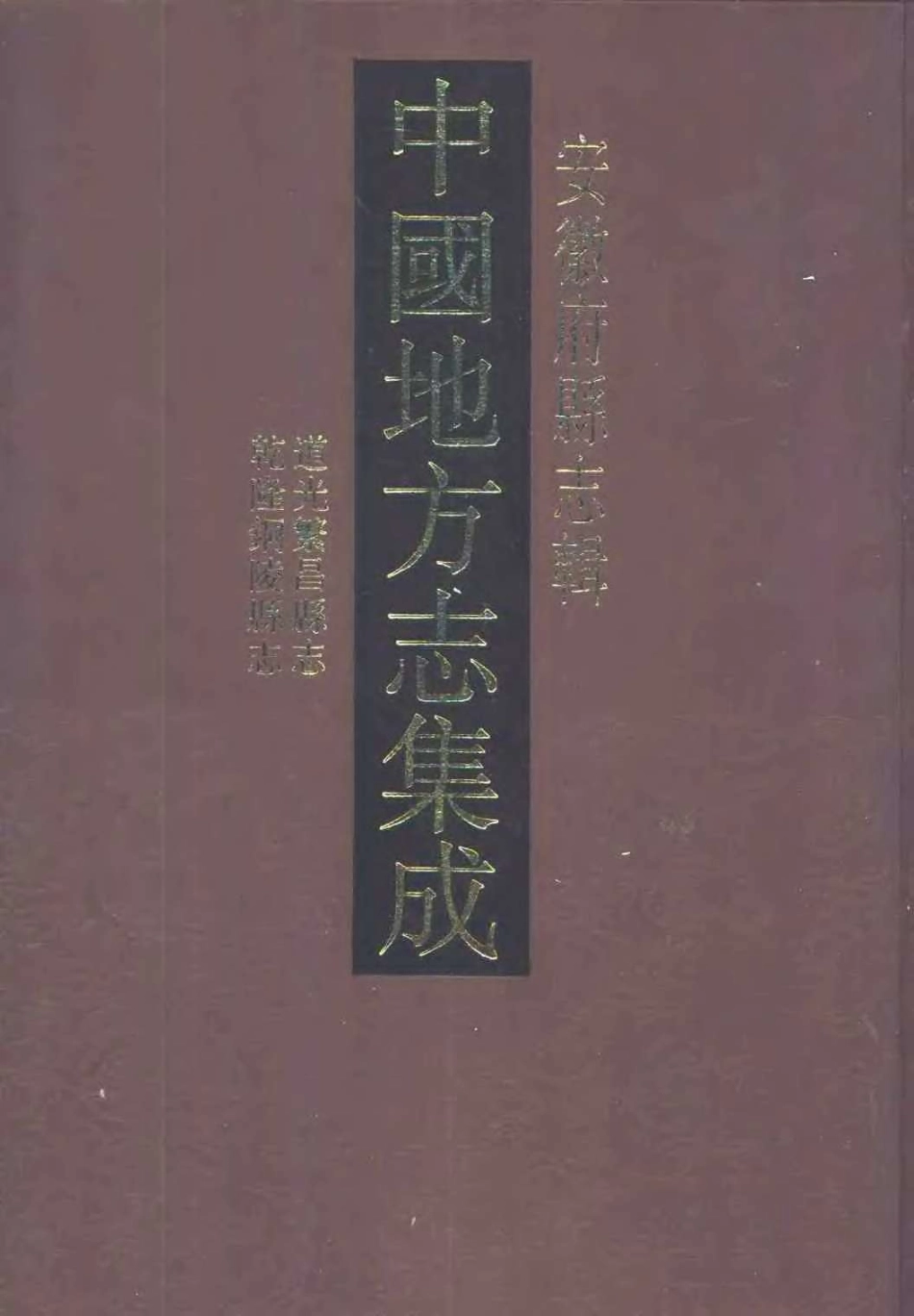 中國地方志集成  安徽府縣志輯41  道光繁昌縣志  乾隆銅陵縣志_.pdf_第1页