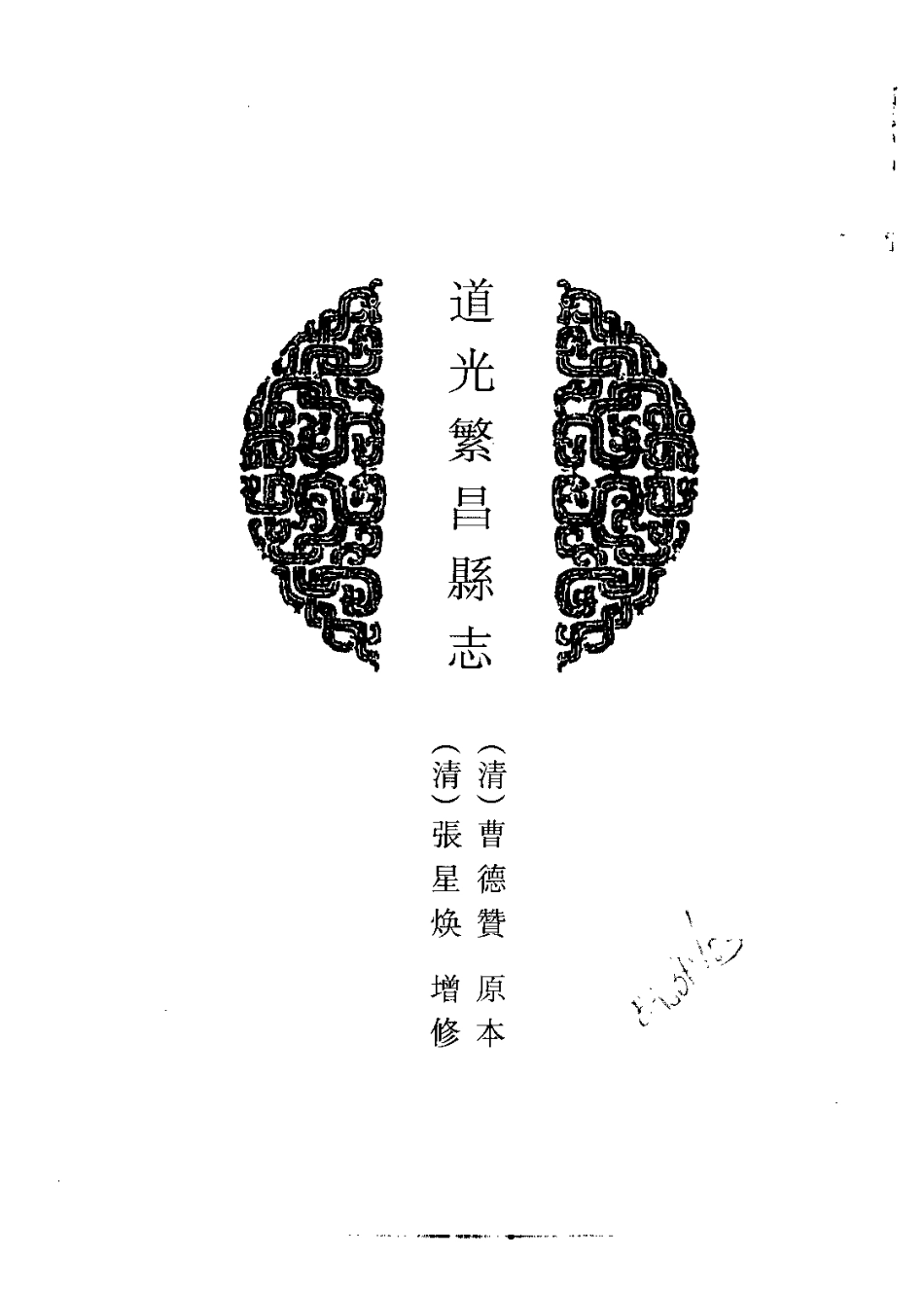 中國地方志集成  安徽府縣志輯41  道光繁昌縣志  乾隆銅陵縣志_.pdf_第2页