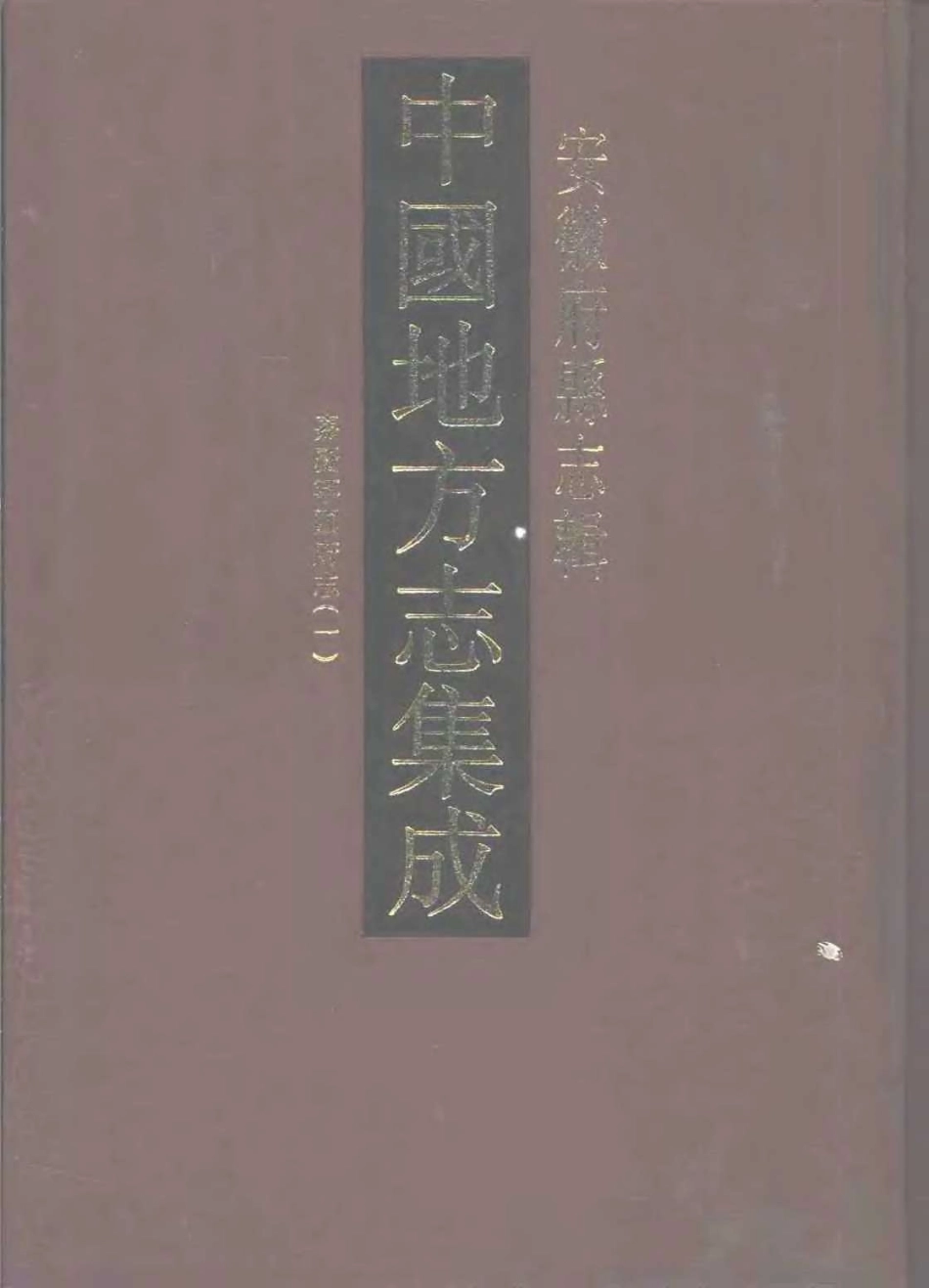 中國地方志集成  安徽府縣志輯43  嘉慶寧國府志  (一).pdf_第1页