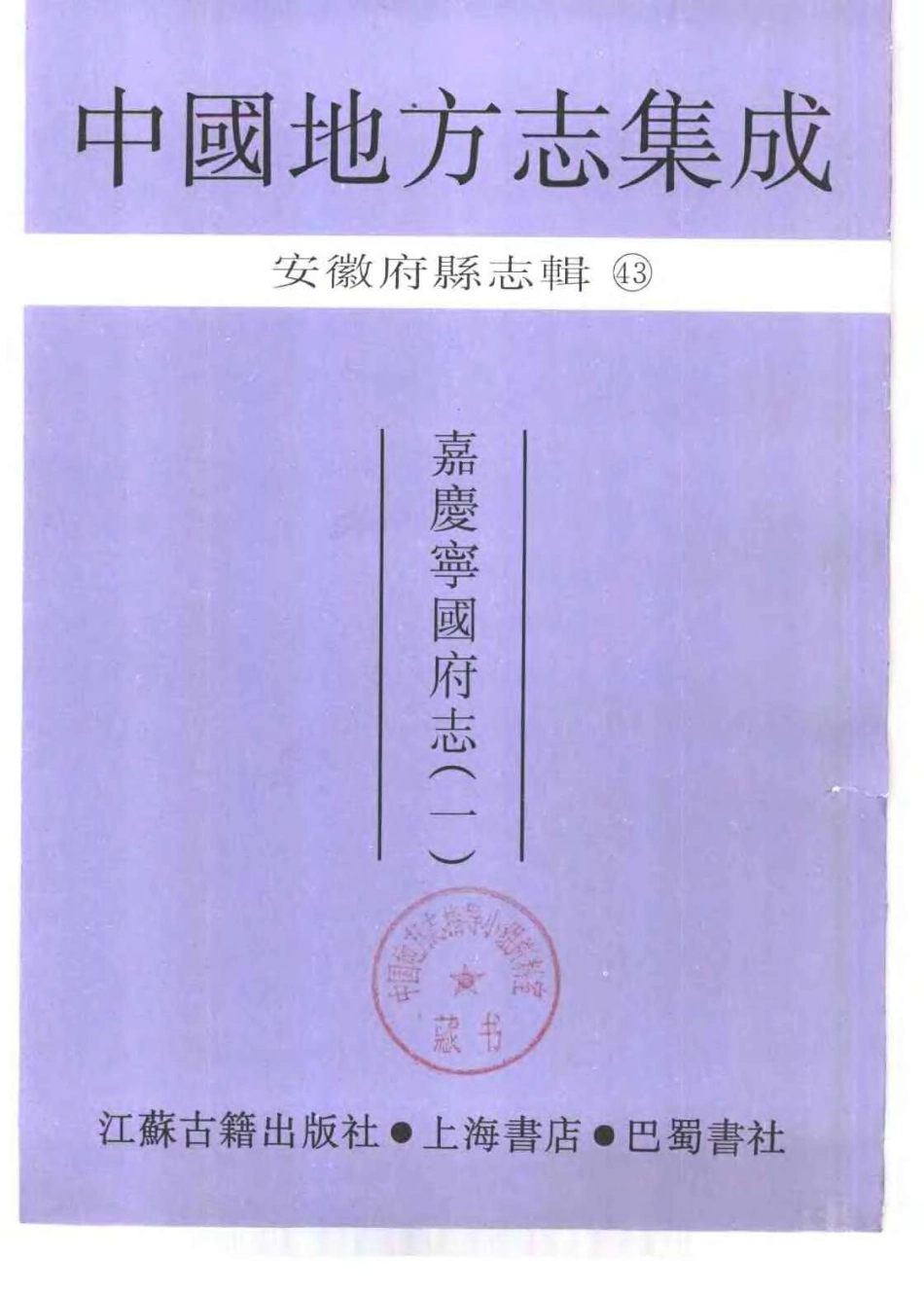 中國地方志集成  安徽府縣志輯43  嘉慶寧國府志  (一).pdf_第2页