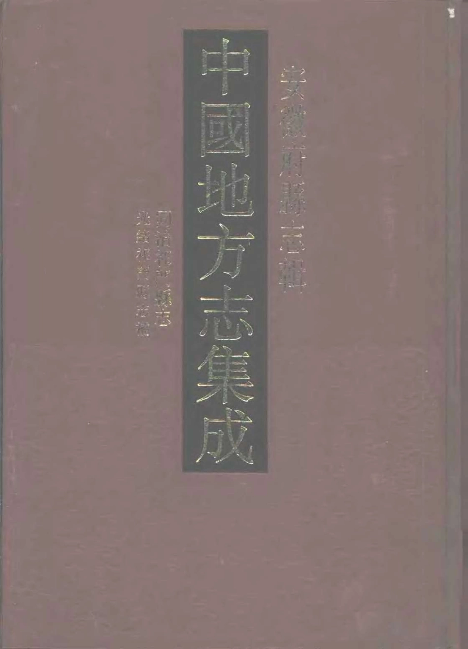 中國地方志集成  安徽府縣志輯55  同治祁門縣志  光緒祁門縣志補.pdf_第1页