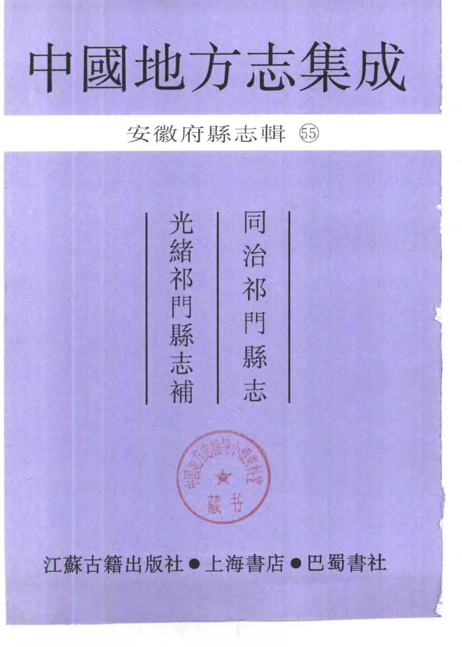 中國地方志集成  安徽府縣志輯55  同治祁門縣志  光緒祁門縣志補.pdf_第2页