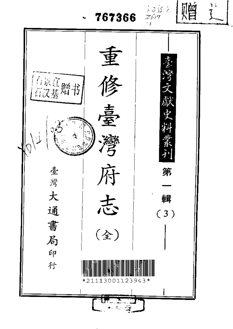 重修台湾府志（全）.pdf_第1页