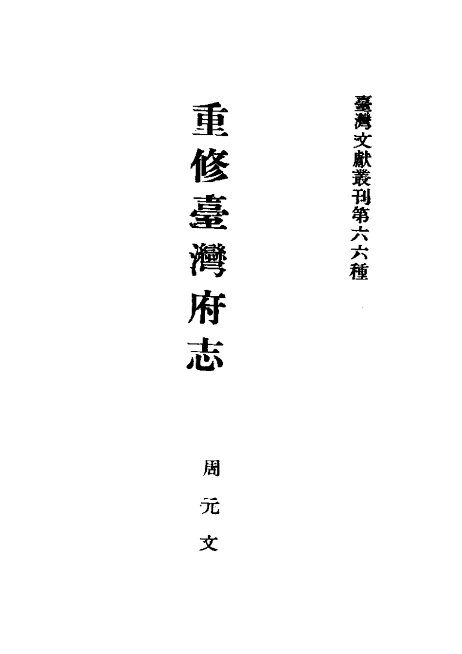 重修台湾府志（全）.pdf_第2页