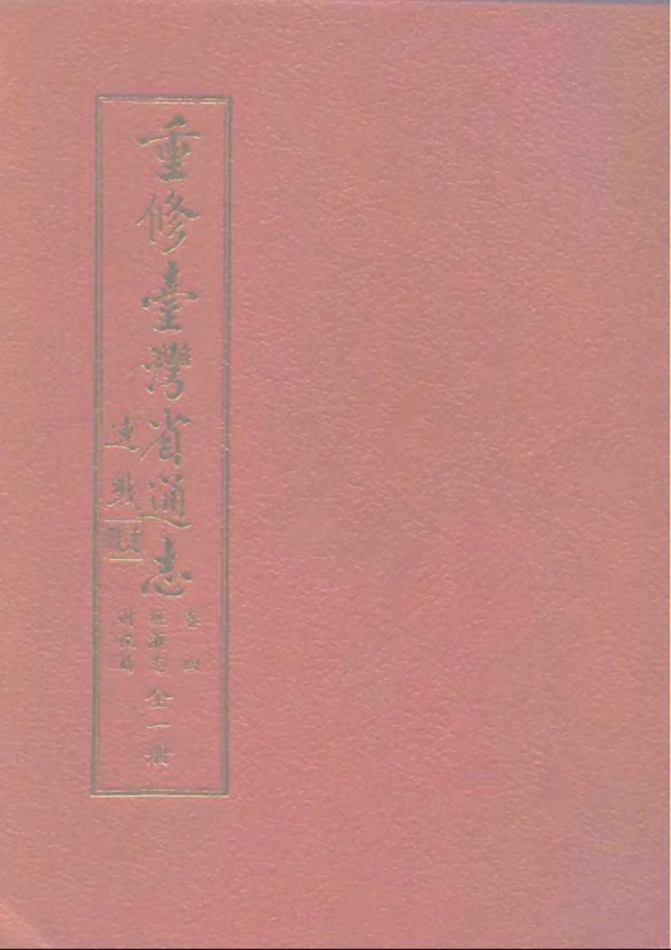 重修台湾省通志 卷四 经济志 财税篇.pdf_第1页