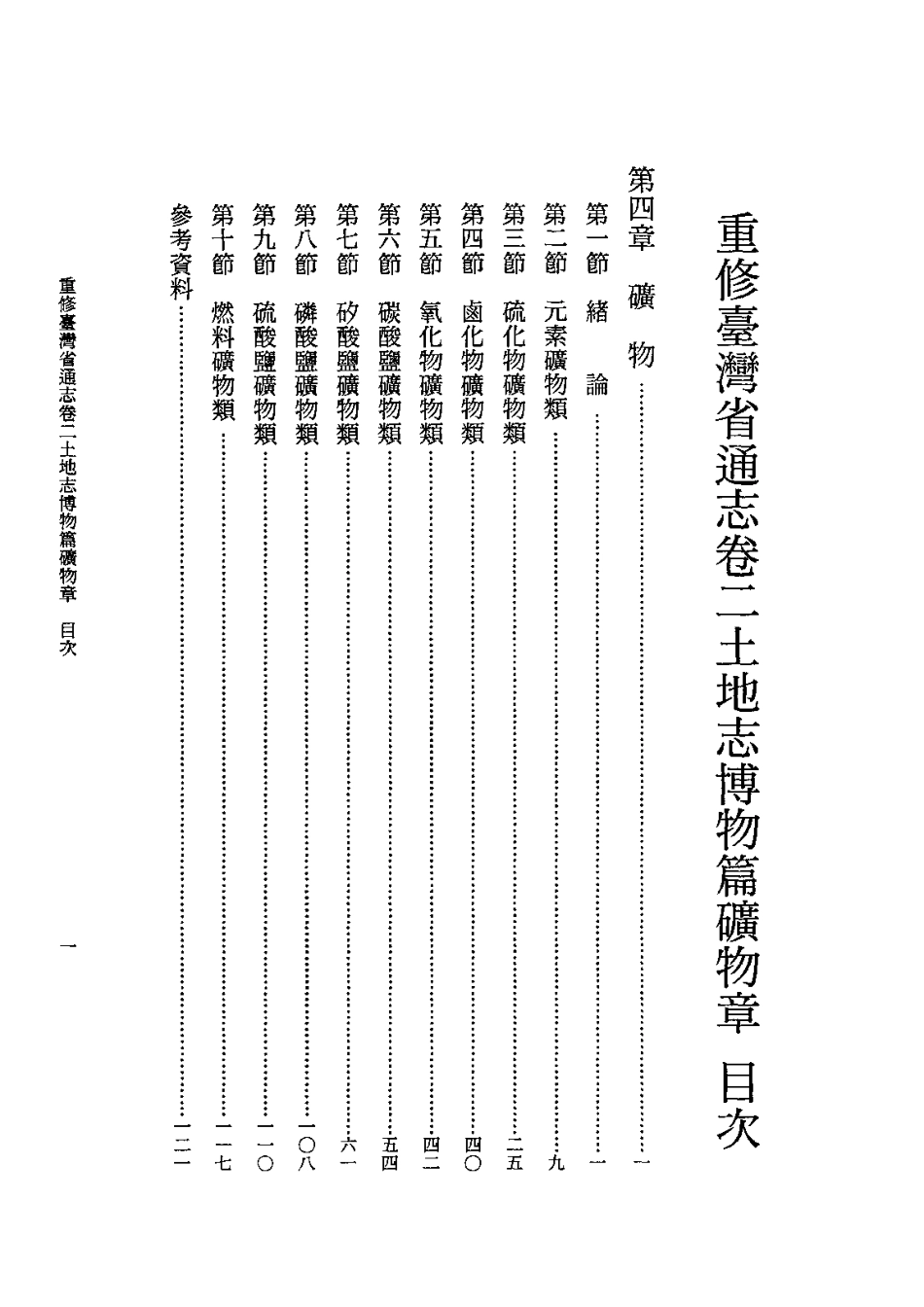重修台湾省通志卷二 土地志 博物篇 矿物章.pdf_第1页