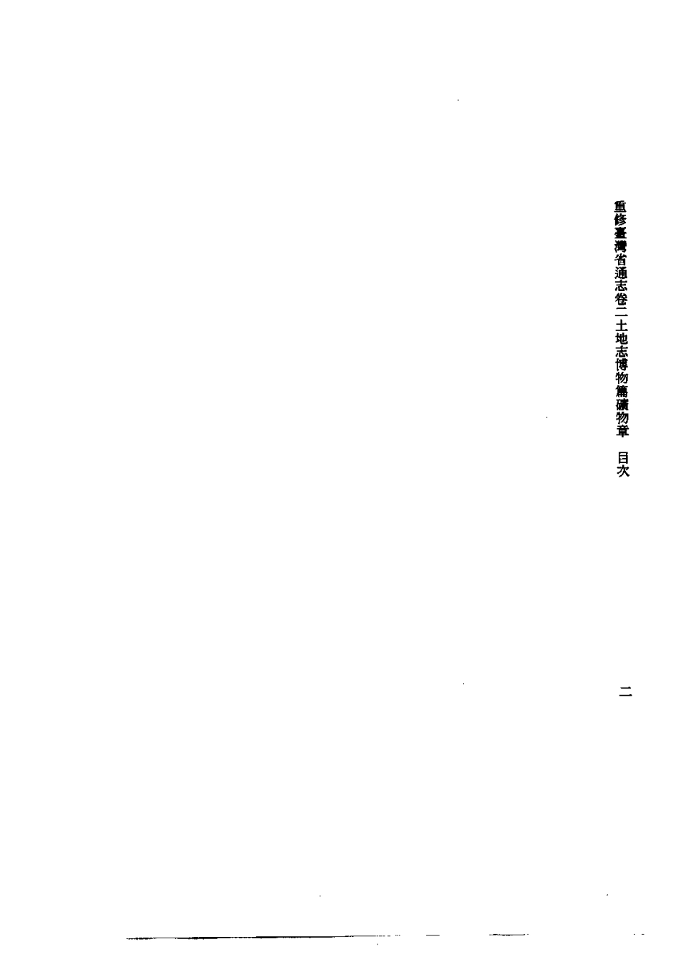 重修台湾省通志卷二 土地志 博物篇 矿物章.pdf_第2页