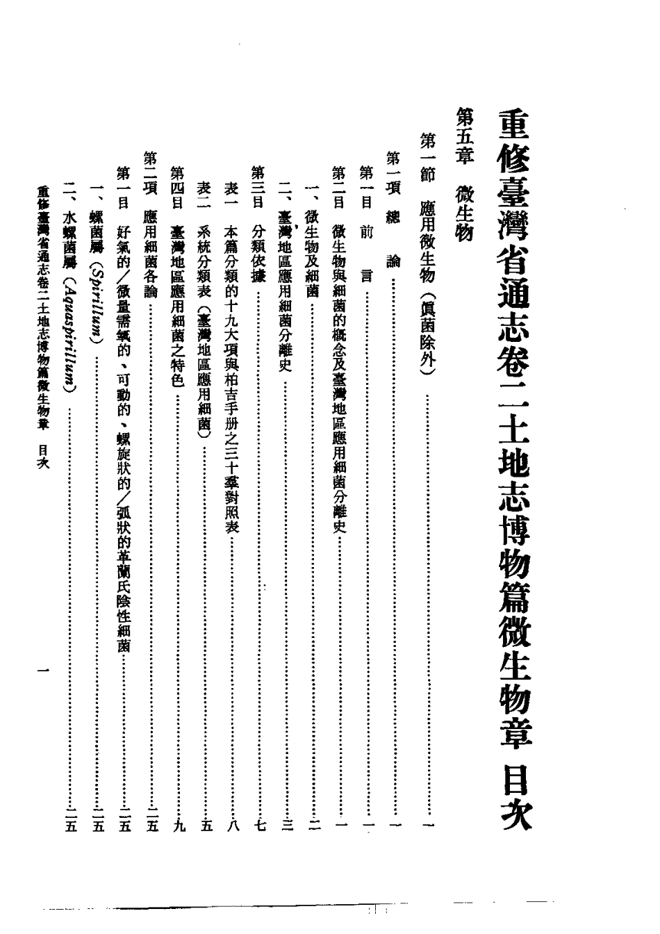 重修台湾省通志卷二 土地志 博物篇 微生物章.pdf_第1页