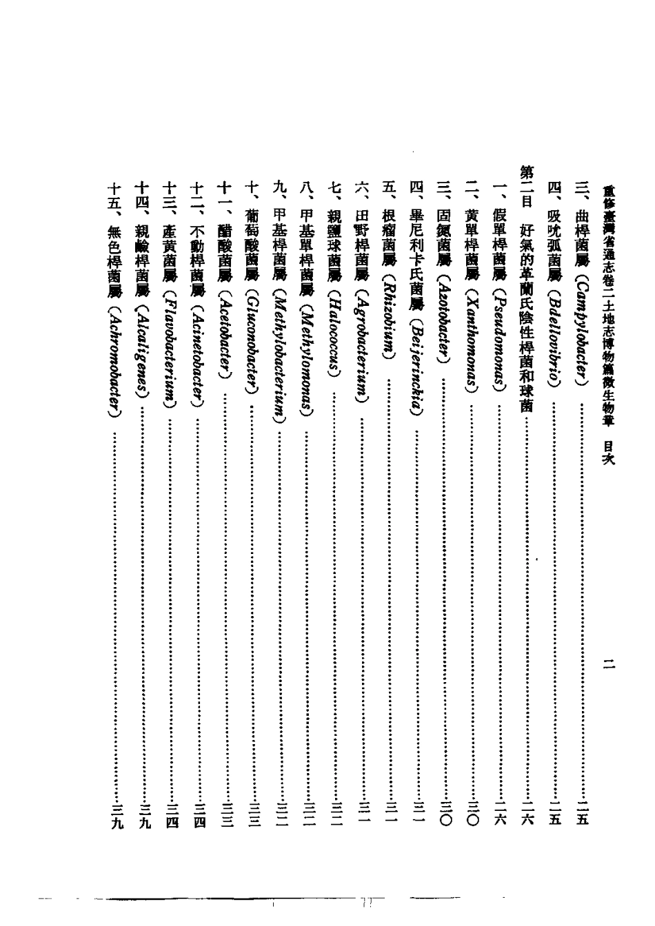 重修台湾省通志卷二 土地志 博物篇 微生物章.pdf_第2页