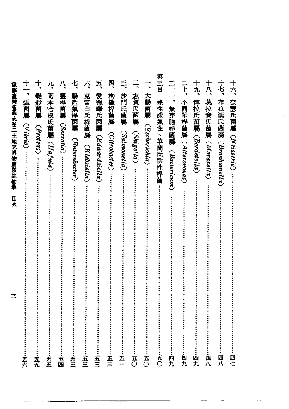 重修台湾省通志卷二 土地志 博物篇 微生物章.pdf_第3页