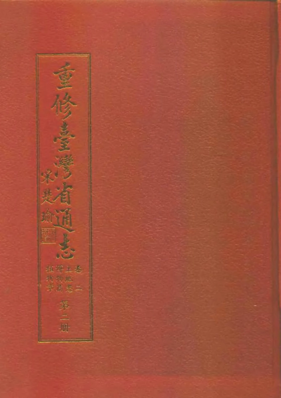 重修台湾省通志卷二 土地志 博物篇 植物章(第二.pdf_第1页