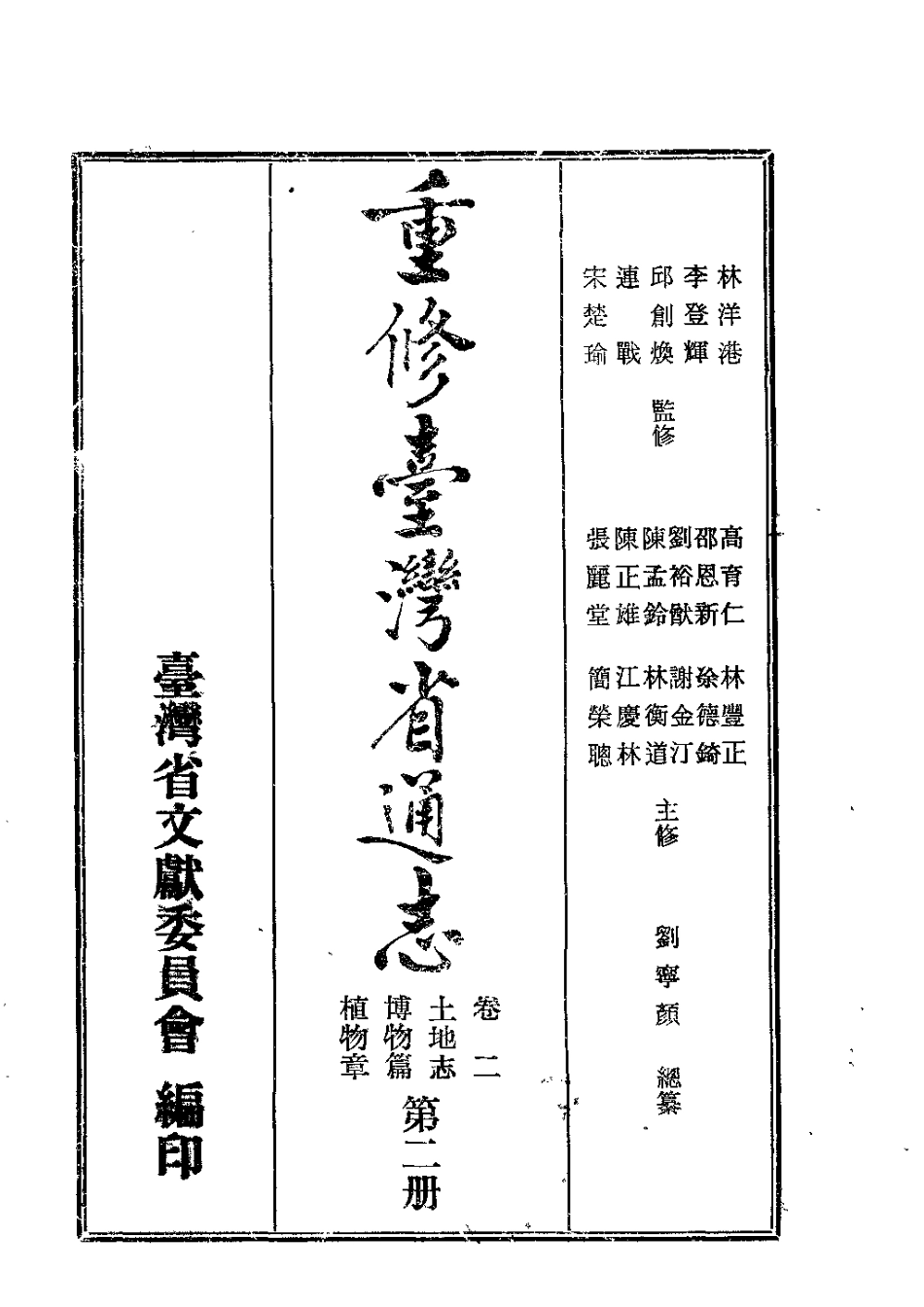 重修台湾省通志卷二 土地志 博物篇 植物章(第二.pdf_第2页