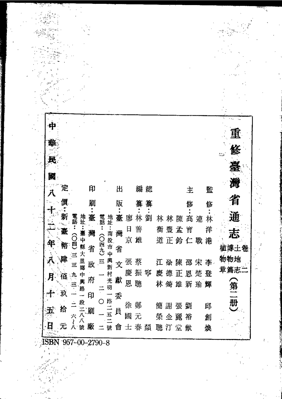 重修台湾省通志卷二 土地志 博物篇 植物章(第二.pdf_第3页