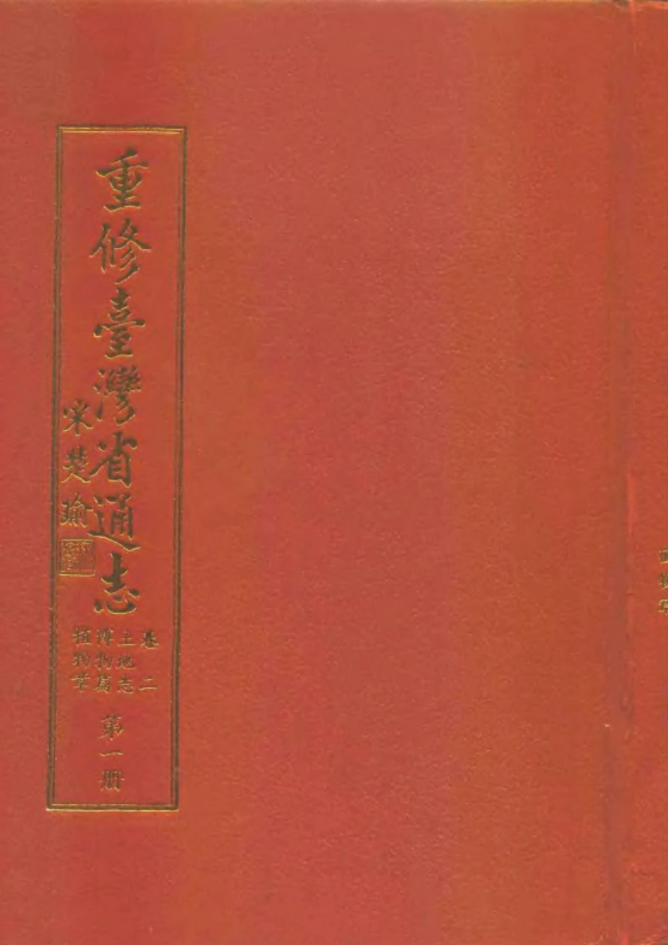 重修台湾省通志卷二 土地志 博物篇 植物章(第一.pdf_第1页