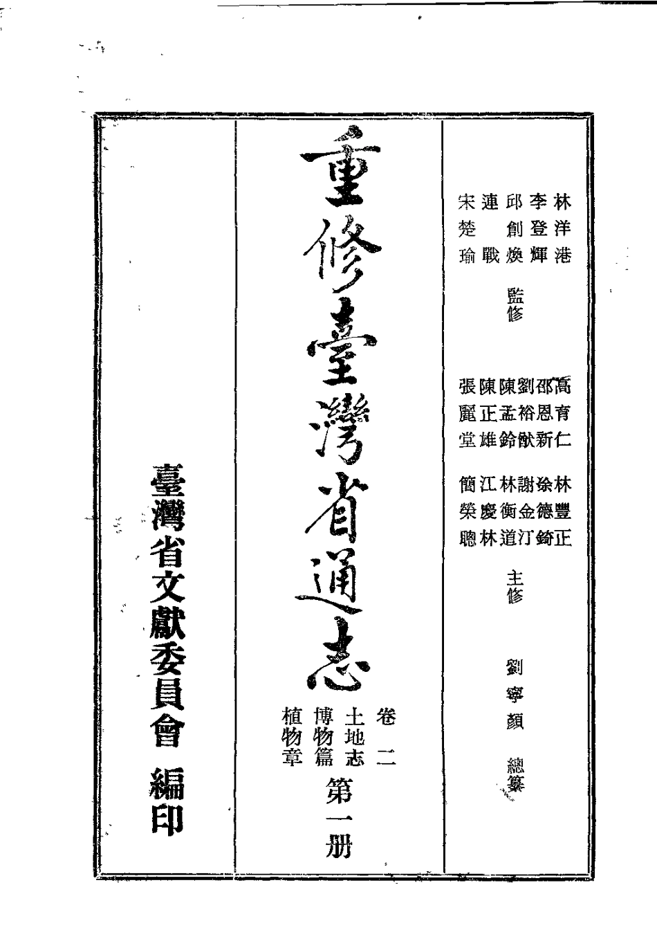 重修台湾省通志卷二 土地志 博物篇 植物章(第一.pdf_第2页
