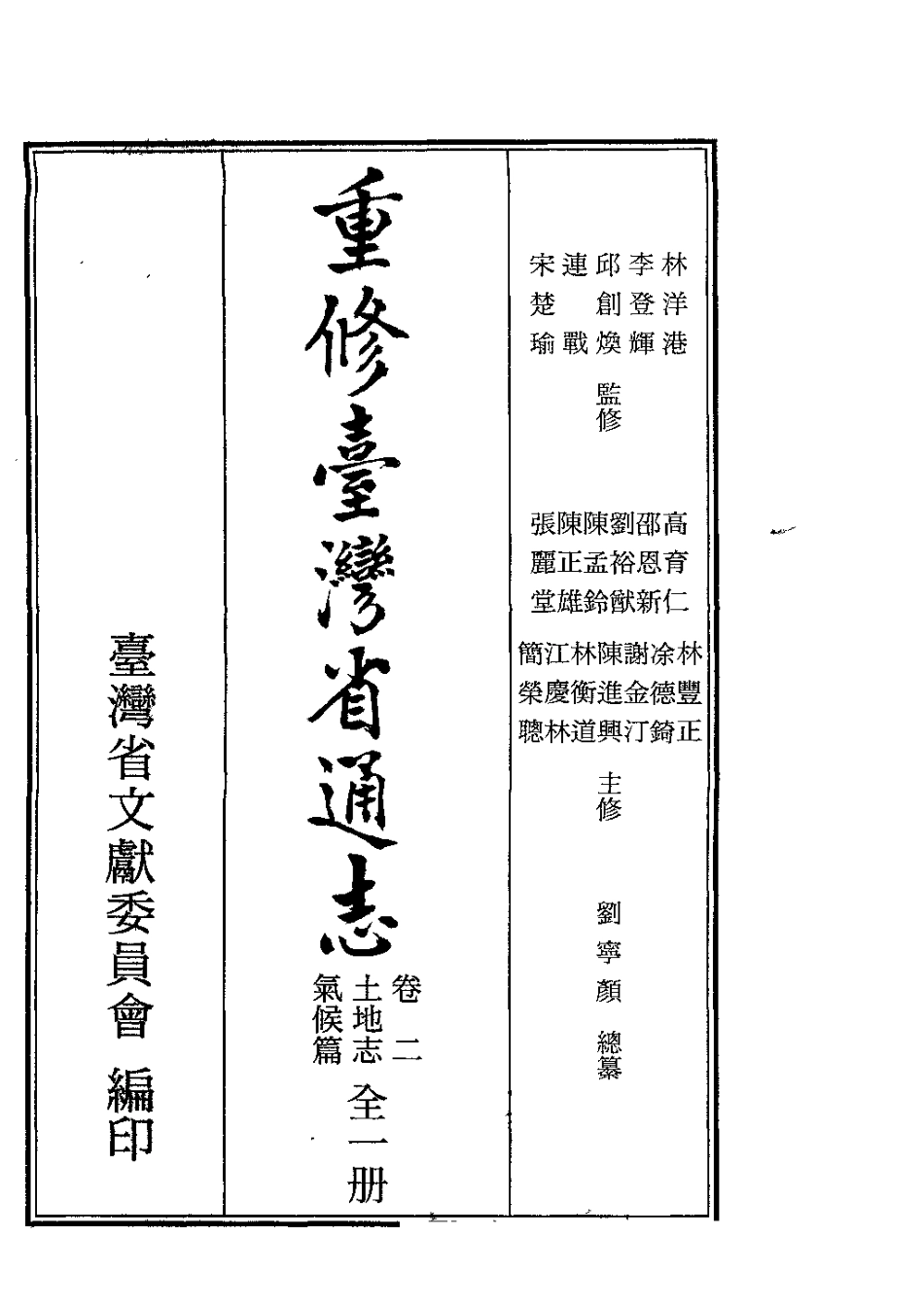 重修台湾省通志卷二 土地志 气候篇.pdf_第2页