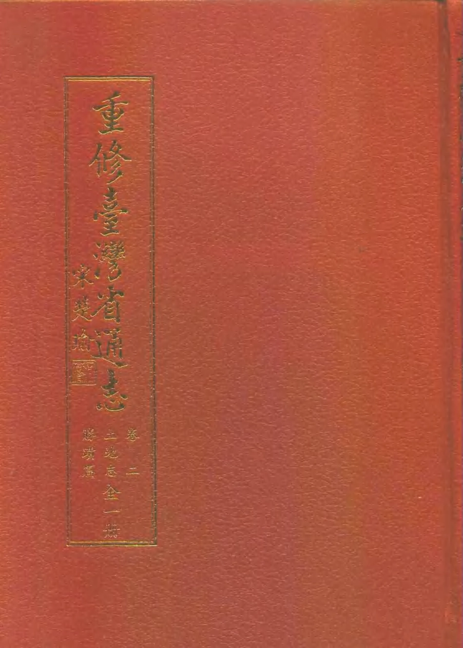 重修台湾省通志卷二 土地志 胜迹篇.pdf_第1页