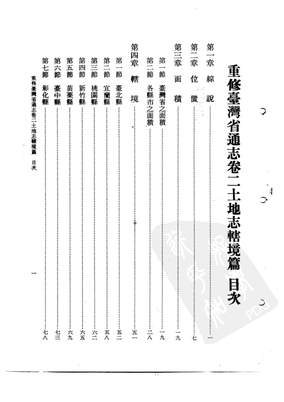 重修台湾省通志卷二 土地志 辖境篇.pdf_第2页