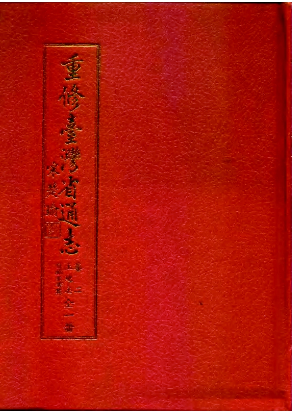 重修台湾省通志卷二 土地志 自然灾害篇.pdf_第1页