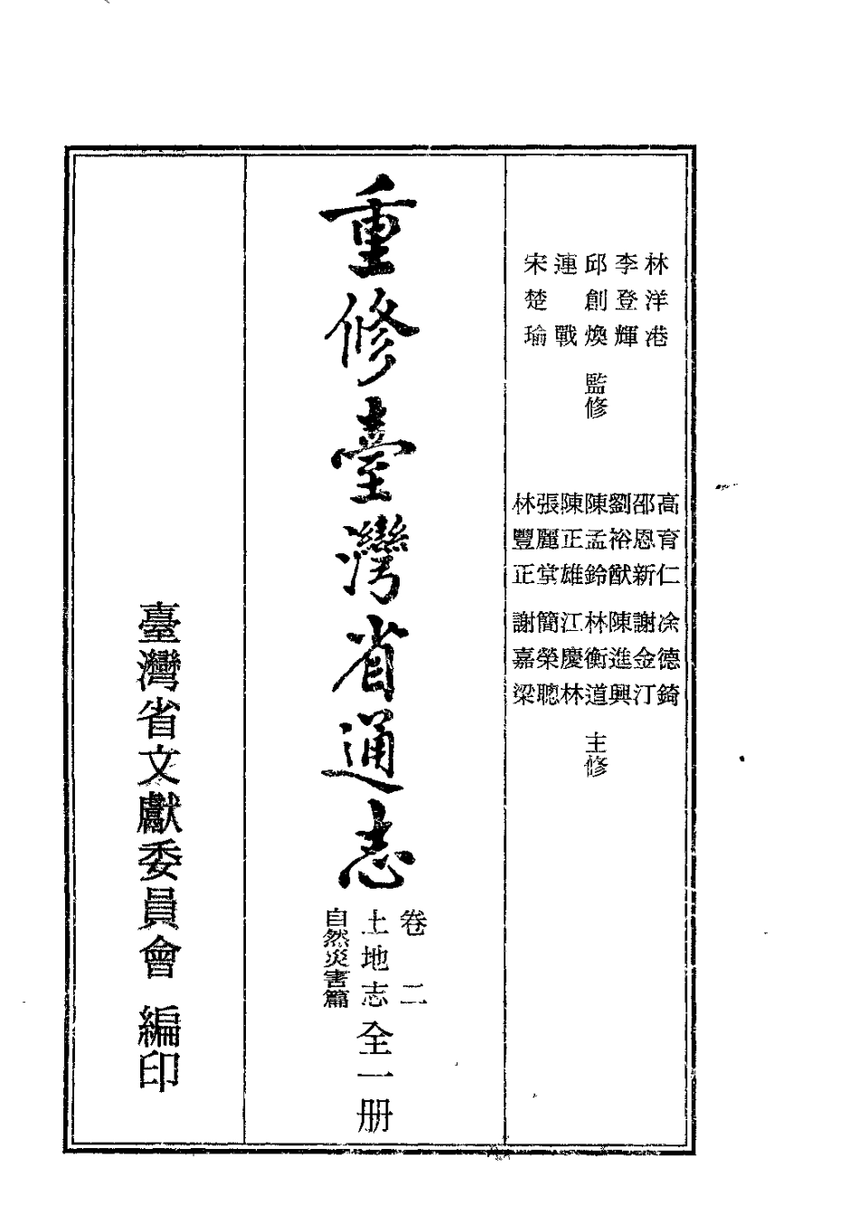 重修台湾省通志卷二 土地志 自然灾害篇.pdf_第2页