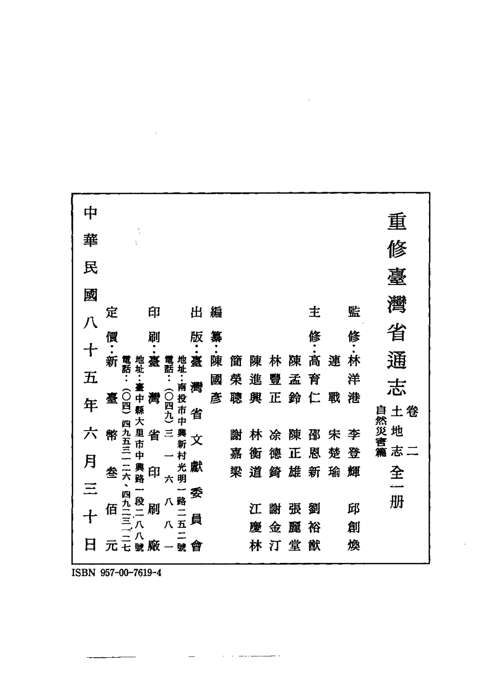 重修台湾省通志卷二 土地志 自然灾害篇.pdf_第3页