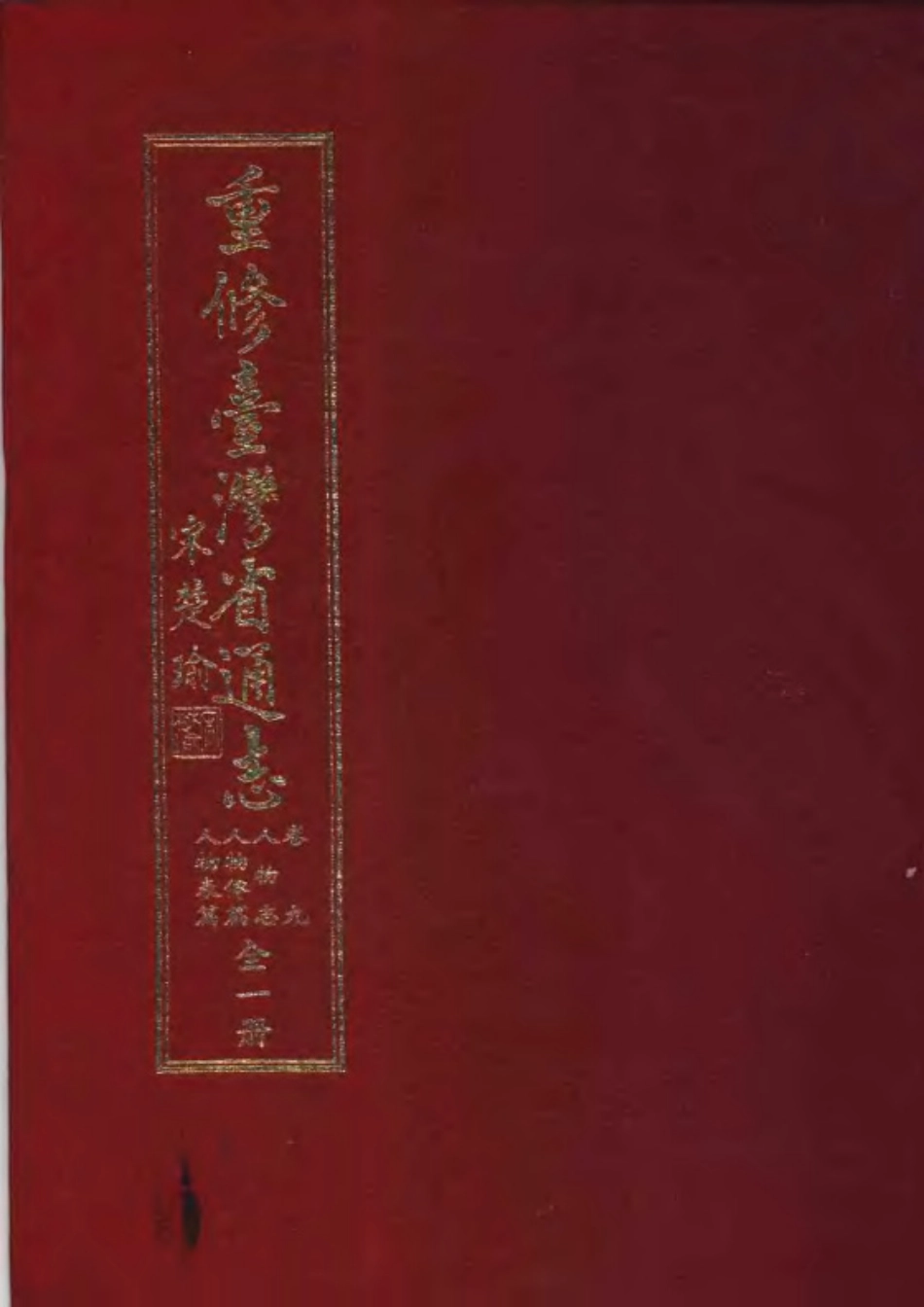 重修台湾省通志卷九 人物志 人物传篇人物表篇.pdf_第1页