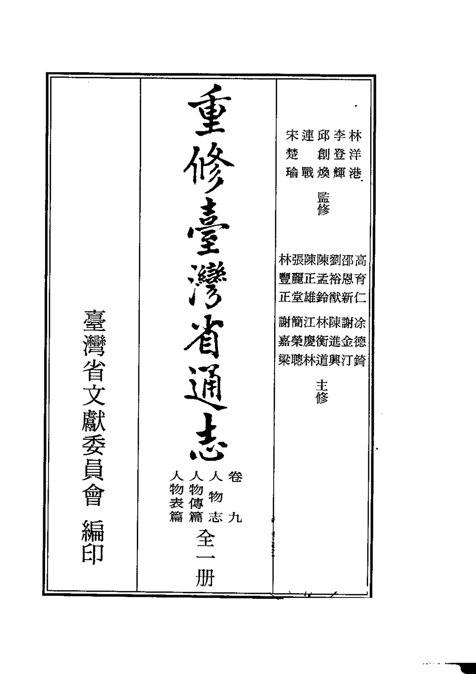重修台湾省通志卷九 人物志 人物传篇人物表篇.pdf_第2页