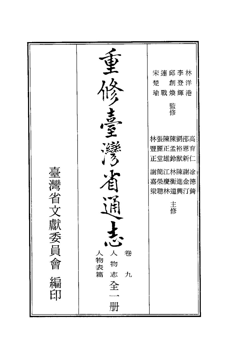 重修台湾省通志卷九 人物志 人物传篇人物表篇.pdf_第3页