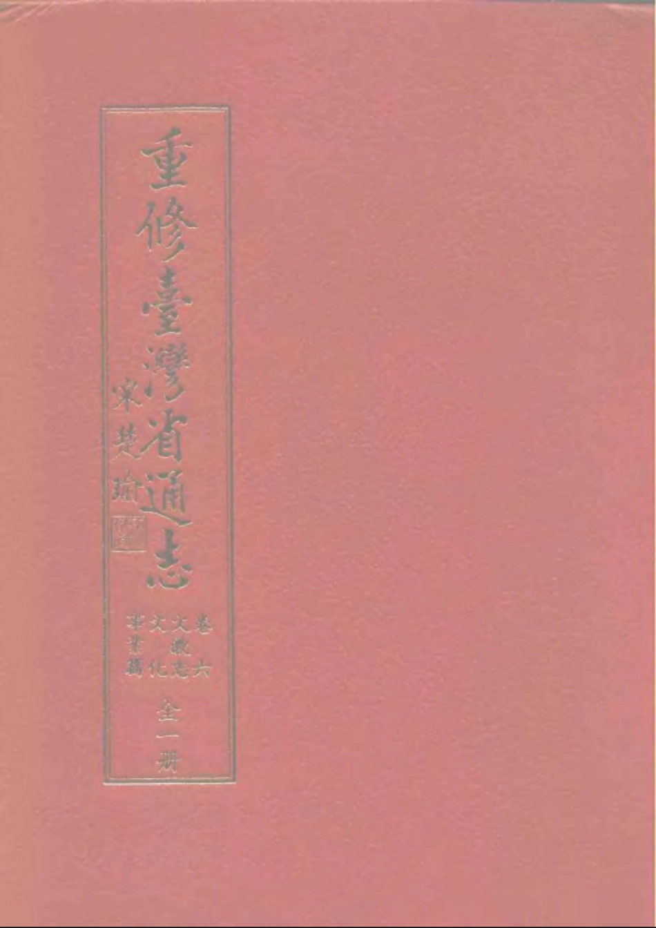 重修台湾省通志卷六 文教志 文化事业篇.pdf_第1页